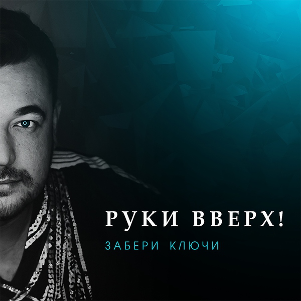 Руки Вверх! — Забери ключи